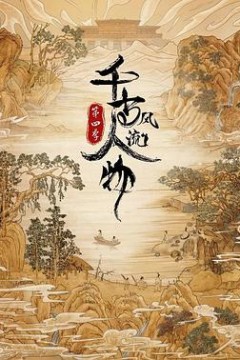 千古风流人物第四季