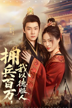 拥兵百万，我以德服人