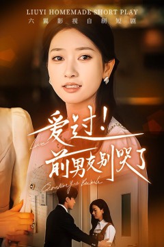 爱过！前男友别哭了(爱过前男友别哭了)