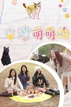 台湾萌萌的粤语