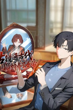 古镜通古代，我囤货娇养了女帝