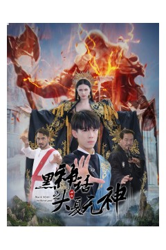 黑神话之大夏无神