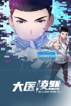 大医凌然动态漫画