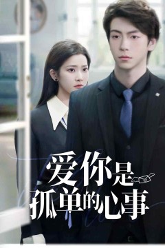 爱你是孤单的心事