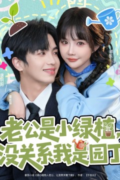 老公是小绿植，没关系我是园丁