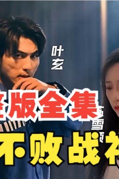 不败战神短剧