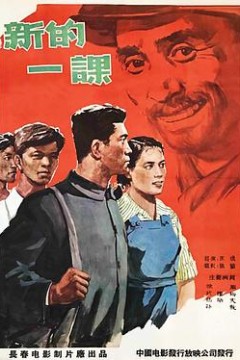 新的一课