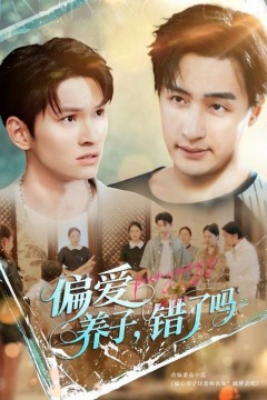 偏爱养子，错了吗