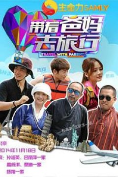 带着爸妈去旅行第一季