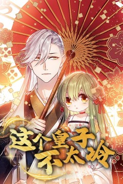 这个皇子不太冷