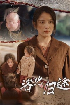 浴火归途(择日归家)