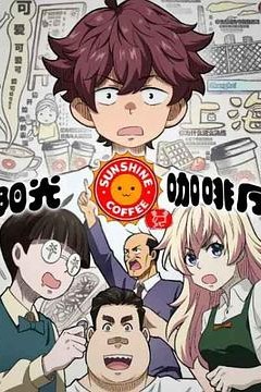 阳光咖啡厅之新友纪(上海话版)