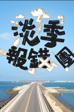 淡季报错团粤语