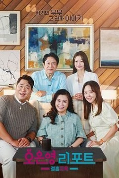 吴恩英报告-婚姻地狱