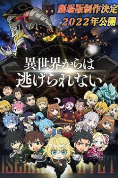 异世界四重奏剧场版