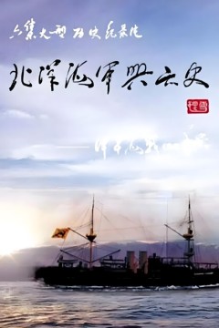 北洋海军兴亡史