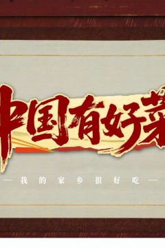 中国有好菜之我的家乡很好吃