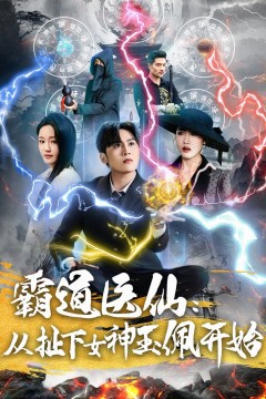 霸道医仙从扯下女神玉佩开始(霸道医仙：从扯下女神玉佩开始)