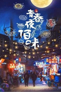 青春夜佰味第二季