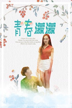 青春濛濛