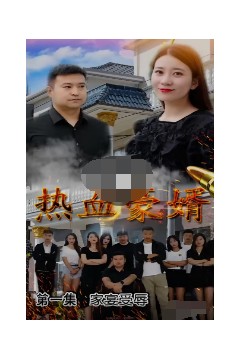 热血豪婿