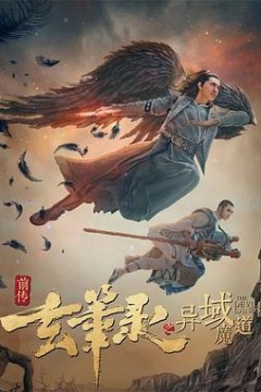 玄笔录前传之异域魔道