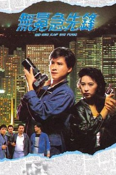 无冕急先锋国语