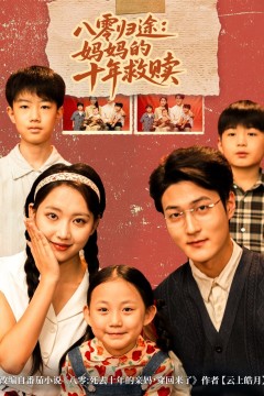 八零归途妈妈的十年救赎