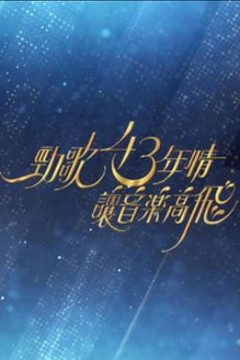 劲歌43年情·让音乐高飞粤语