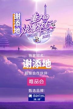 妻子的浪漫旅行