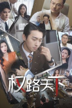 权路天下(我要当董事长)