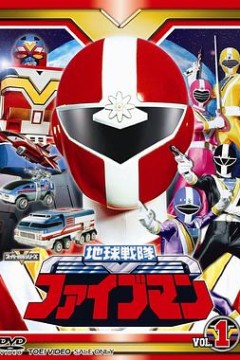 地球战队五人组