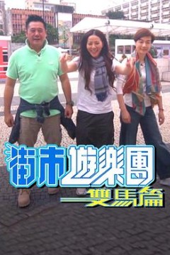 街市游乐团-双马篇粤语