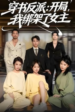 穿书反派开局我绑架了女主