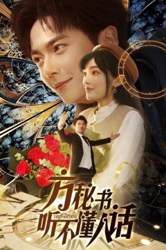 方秘书听不懂人话(方秘书积极推进剧情中)