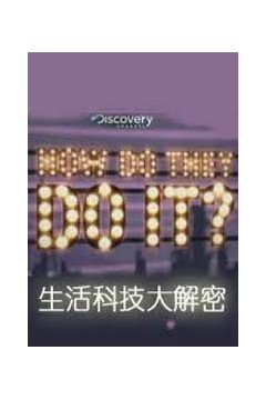 生活科技大解密第十三季