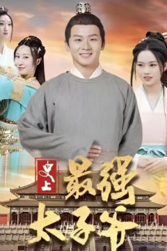 史上最强太子爷