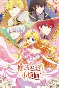 魔法公主的小烦恼(国语版)