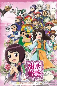 甜心格格第二季