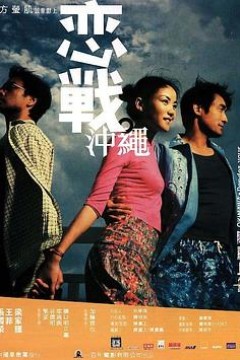 恋战冲绳(原声版)