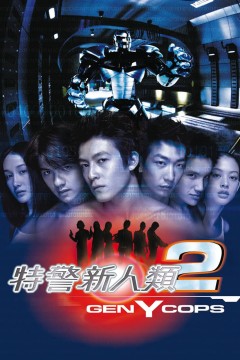 特警新人类2：机动任务粤语版