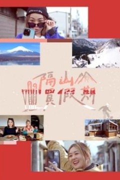 隔山买假期粤语