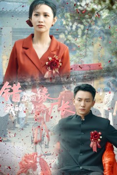 错换姻缘我的老公竟然是厂长