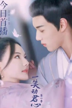 一笑动君心第一季