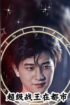 超级战王在都市