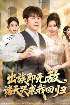 出族即无敌，诸天哭求我回归