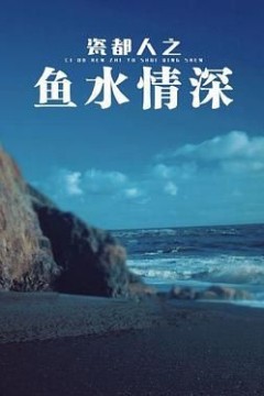 瓷都人之鱼水情深