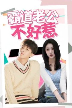 霸道老公不好惹