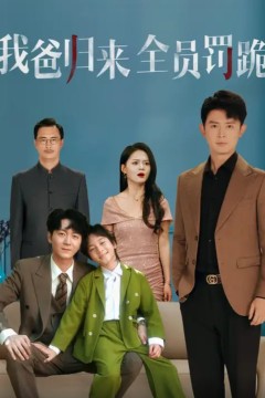 我爸归来全员罚跪