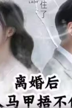 离婚后，夫人马甲捂不住了(离婚后夫人马甲捂不住了)